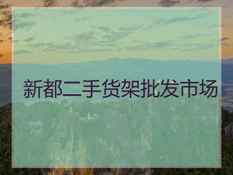 新都二手货架批发市场
