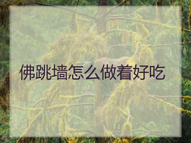佛跳墙怎么做着好吃