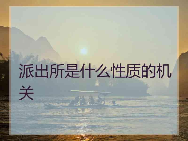 派出所是什么性质的机关
