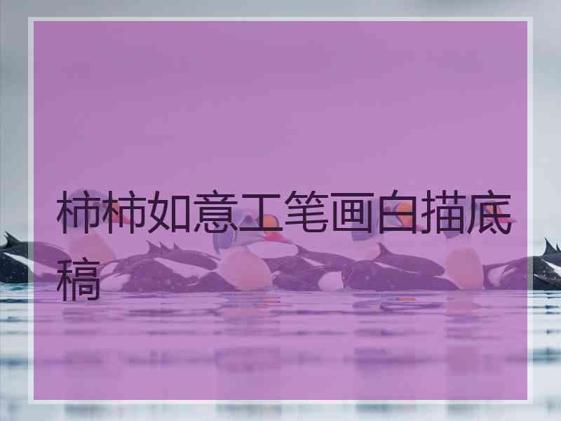 柿柿如意工笔画白描底稿