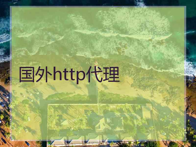 国外http代理