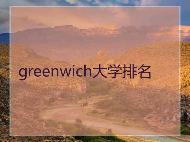 greenwich大学排名