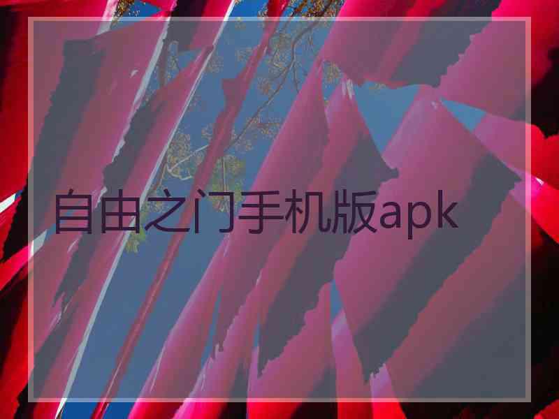 自由之门手机版apk