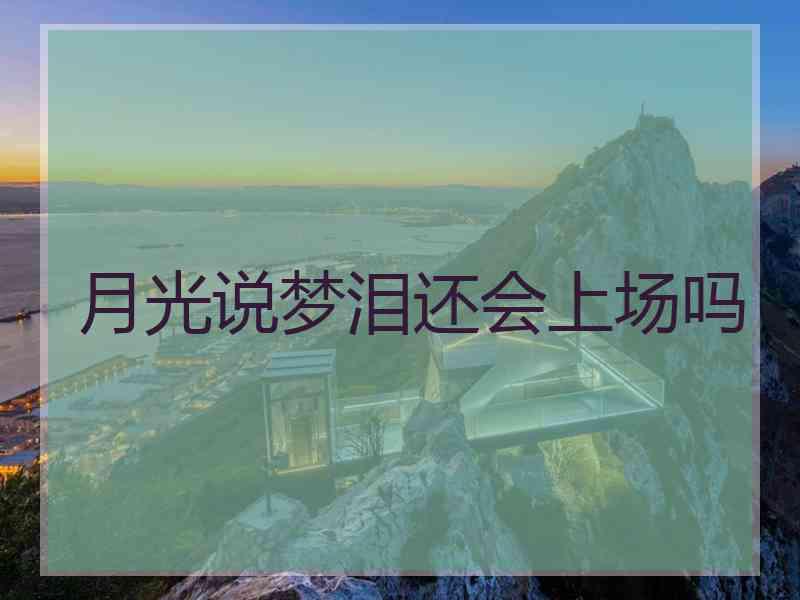 月光说梦泪还会上场吗