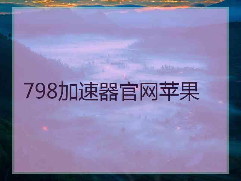 798加速器官网苹果