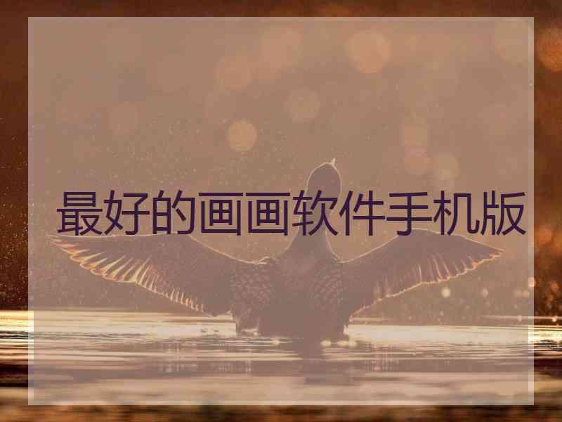 最好的画画软件手机版