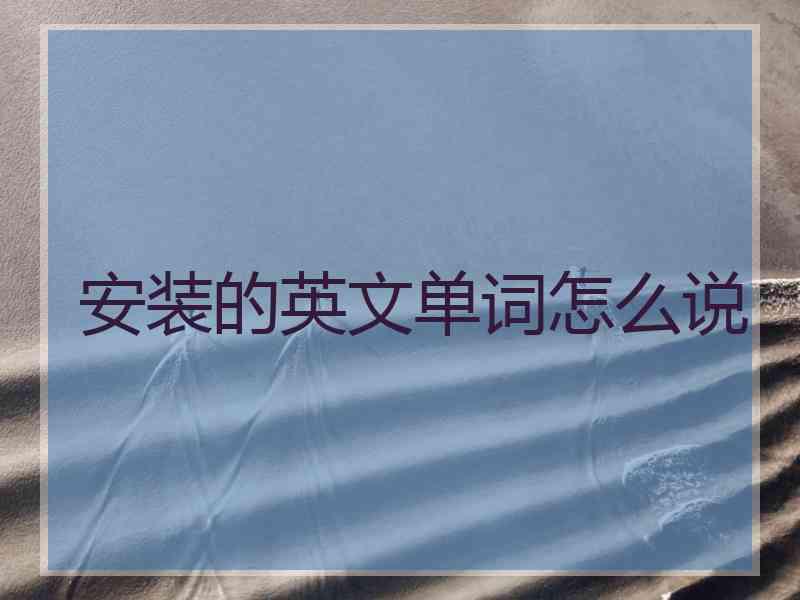 安装的英文单词怎么说