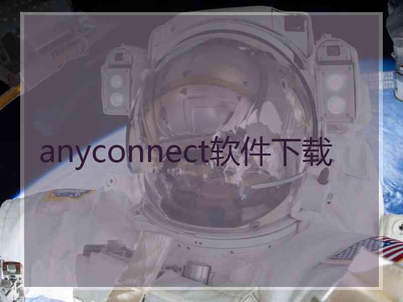 anyconnect软件下载