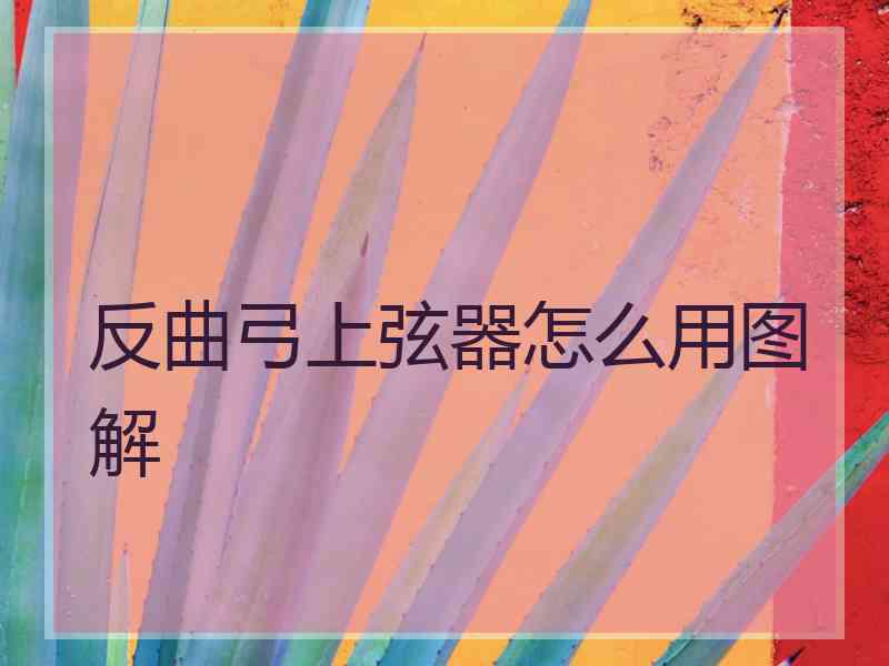 反曲弓上弦器怎么用图解