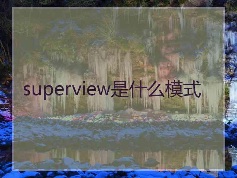 superview是什么模式
