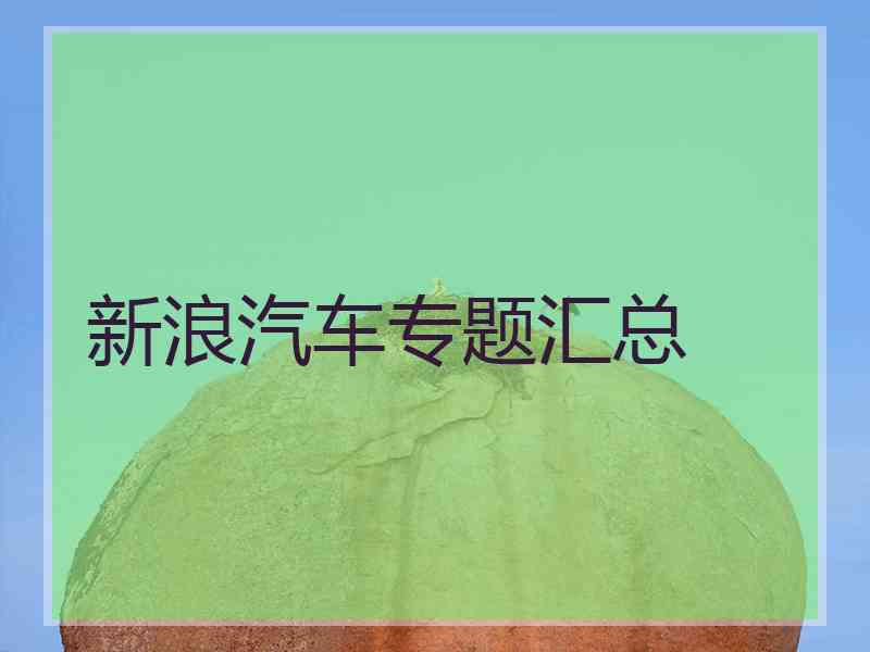 新浪汽车专题汇总