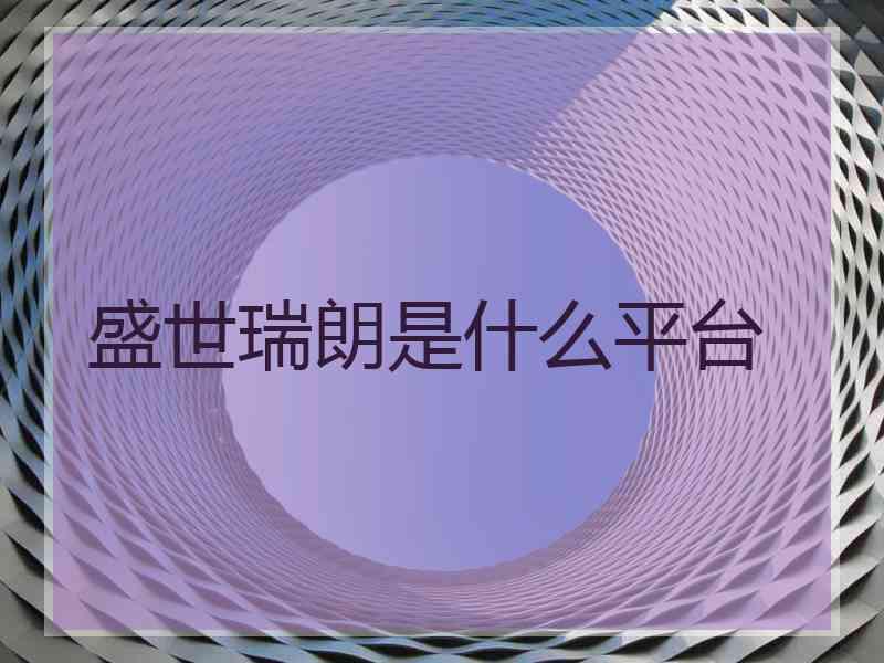 盛世瑞朗是什么平台
