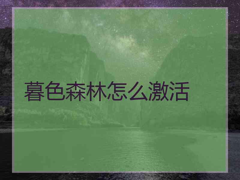 暮色森林怎么激活