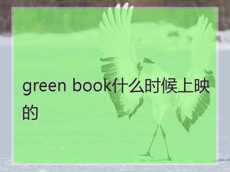 green book什么时候上映的