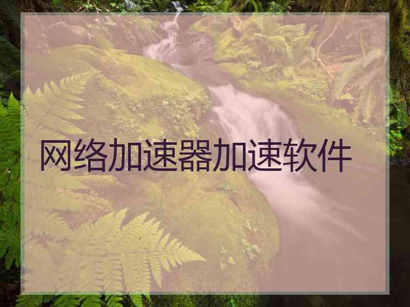 网络加速器加速软件