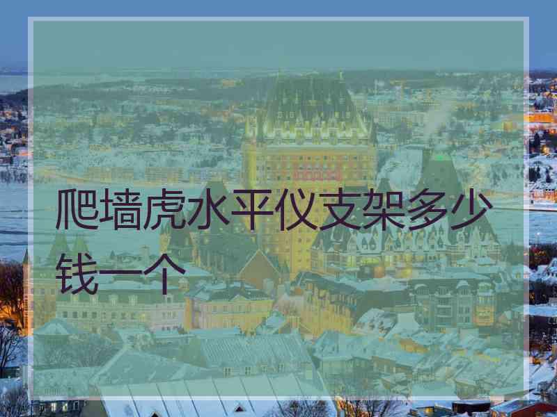 爬墙虎水平仪支架多少钱一个