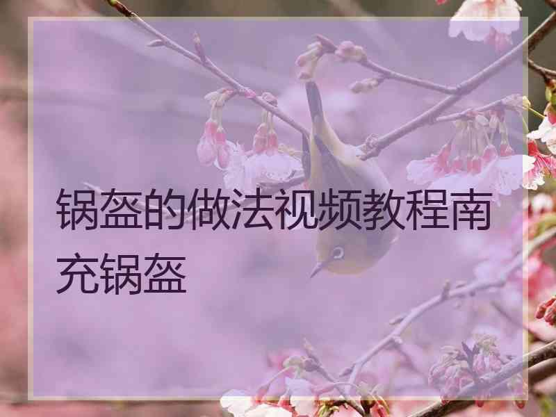 锅盔的做法视频教程南充锅盔