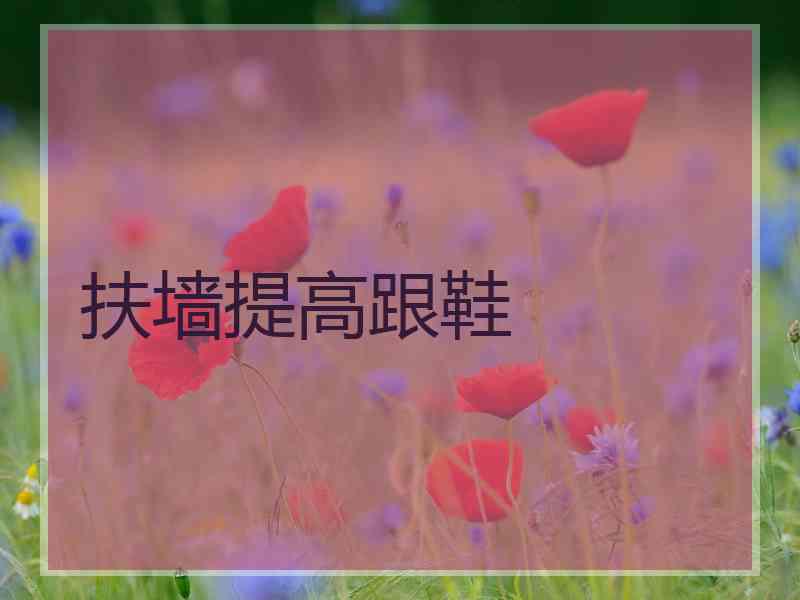 扶墙提高跟鞋