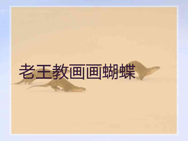 老王教画画蝴蝶