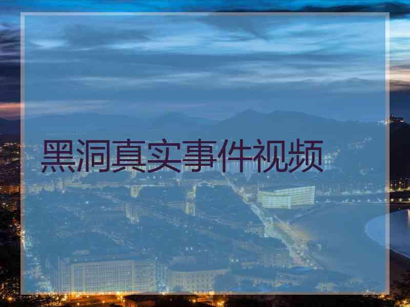 黑洞真实事件视频