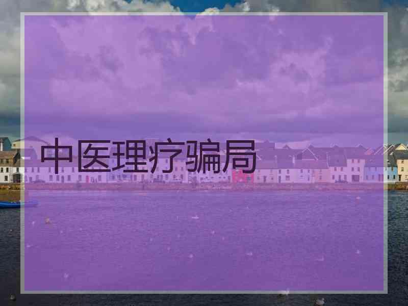 中医理疗骗局