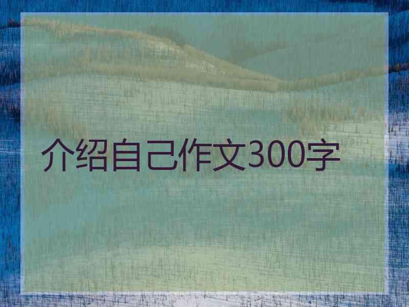 介绍自己作文300字