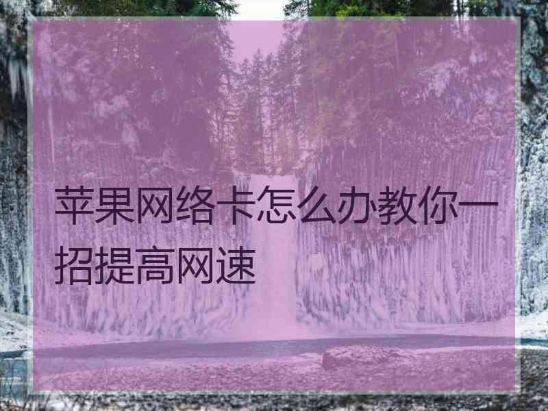 苹果网络卡怎么办教你一招提高网速