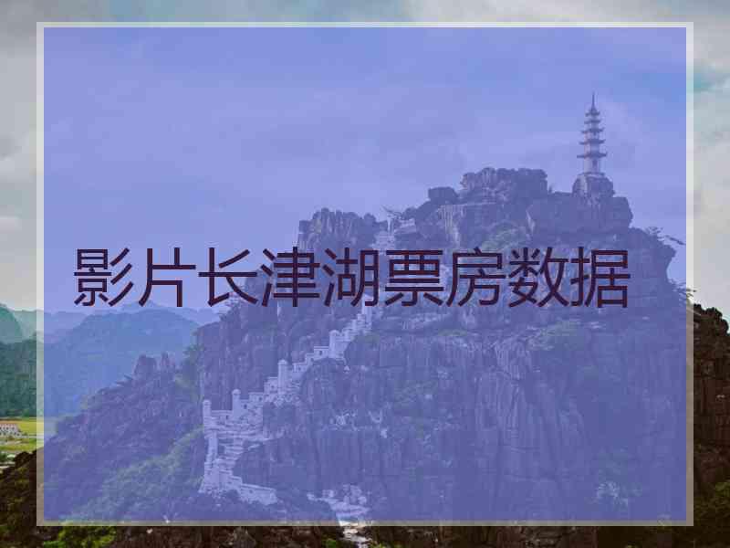 影片长津湖票房数据