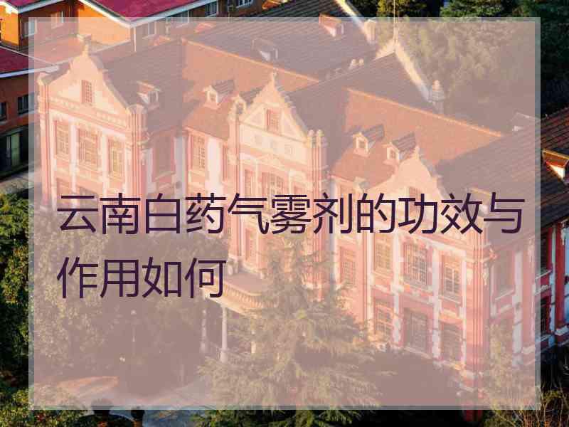 云南白药气雾剂的功效与作用如何