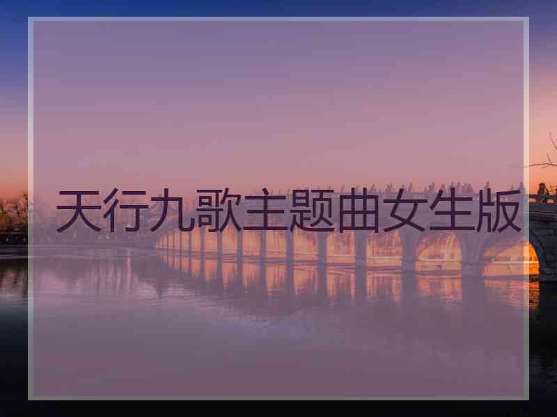 天行九歌主题曲女生版