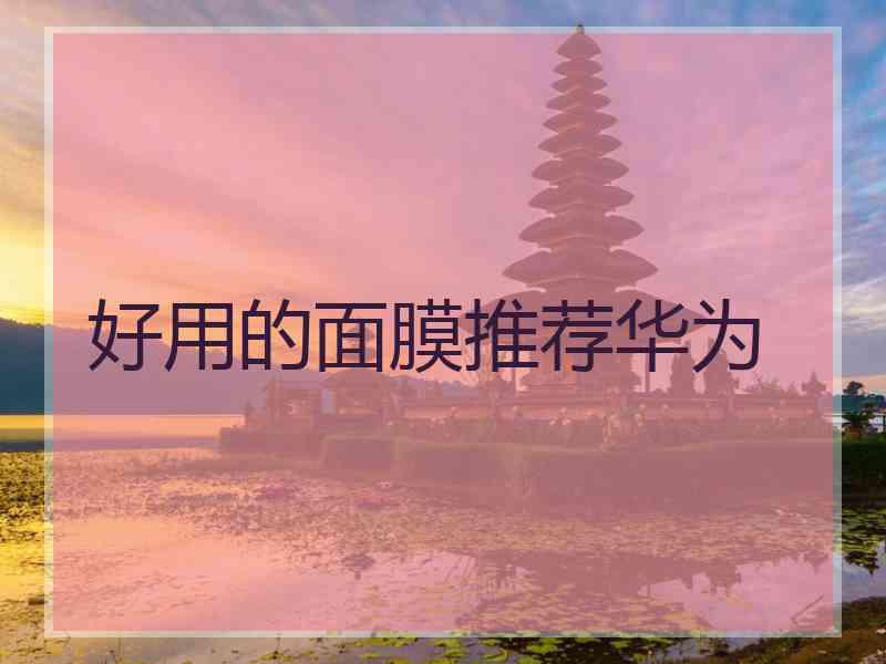 好用的面膜推荐华为