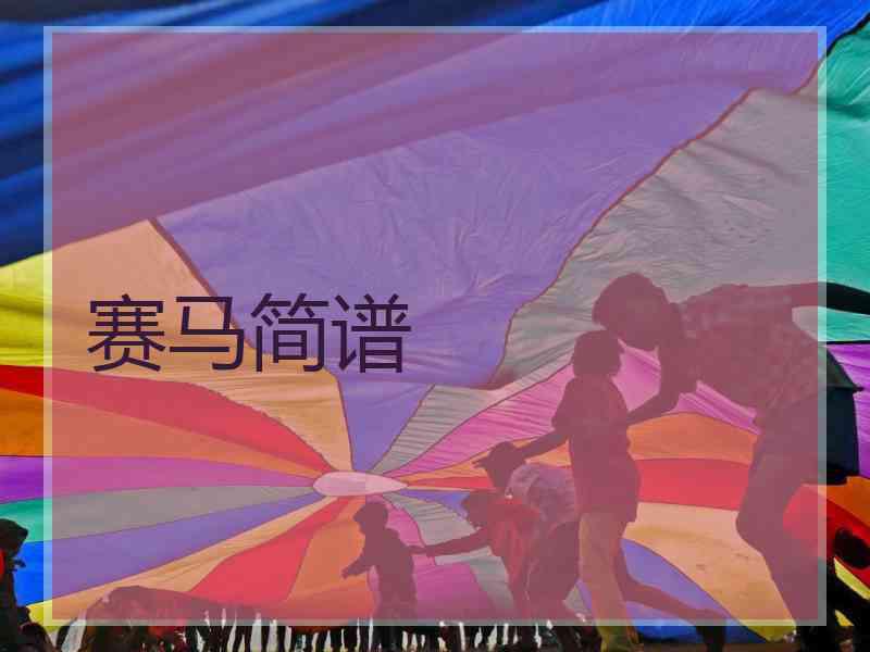 赛马简谱
