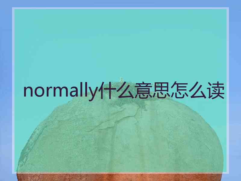 normally什么意思怎么读