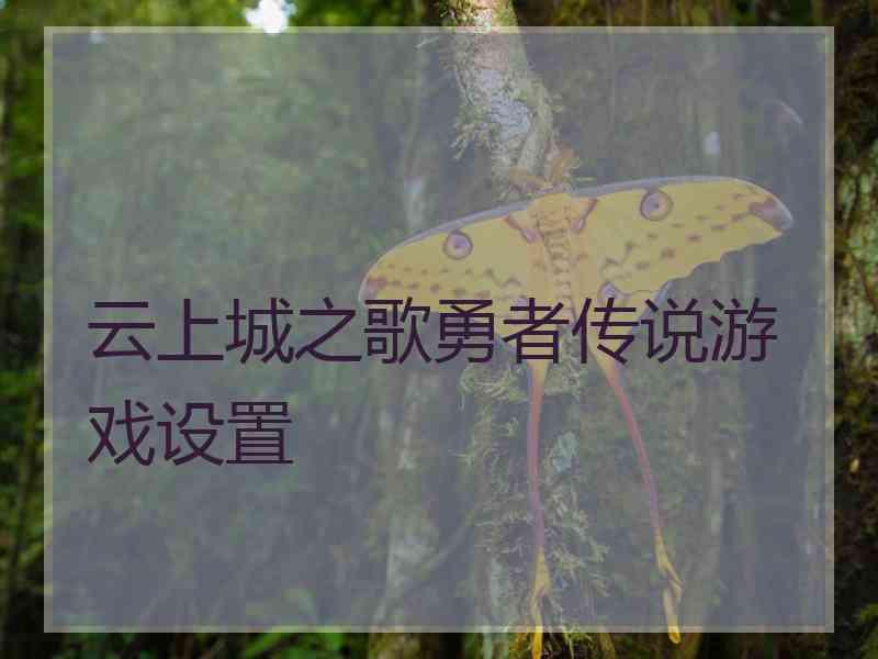 云上城之歌勇者传说游戏设置