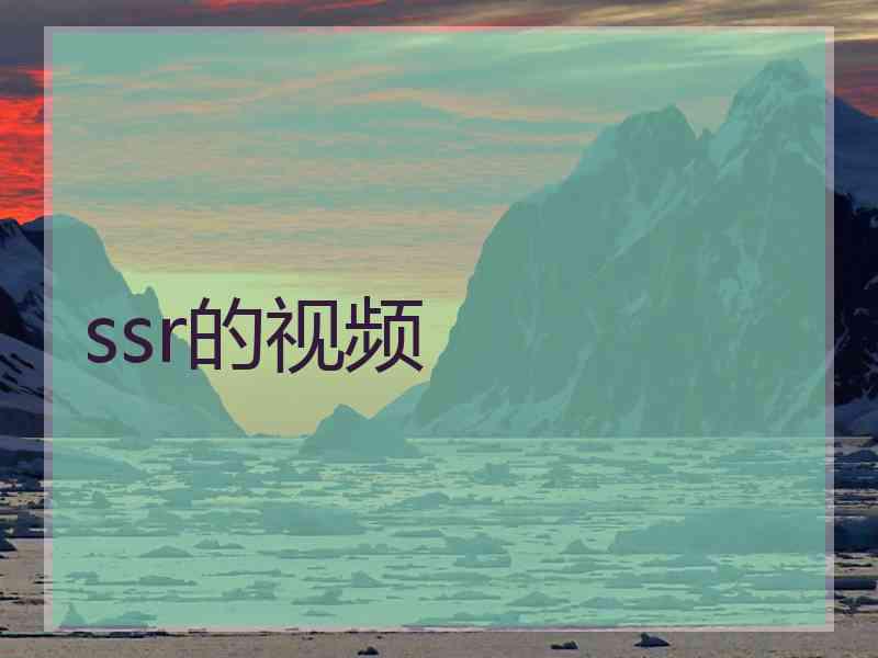 ssr的视频