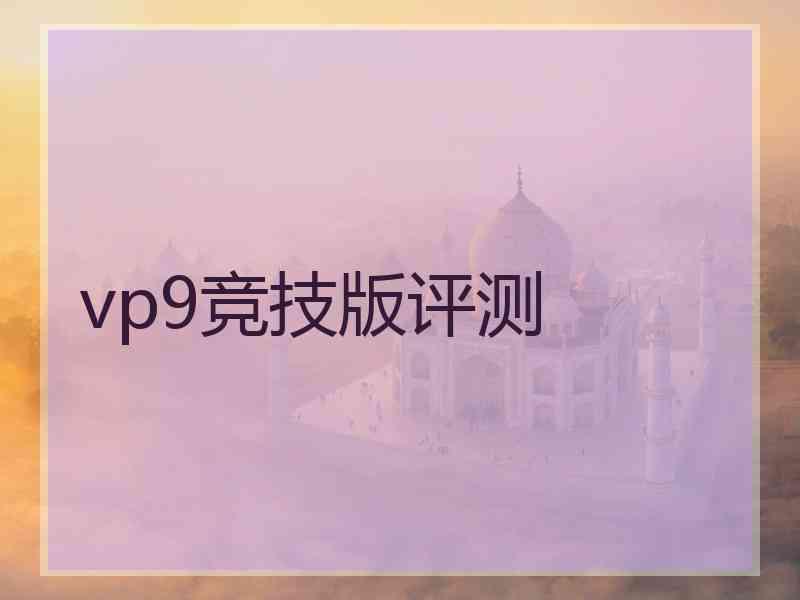 vp9竞技版评测