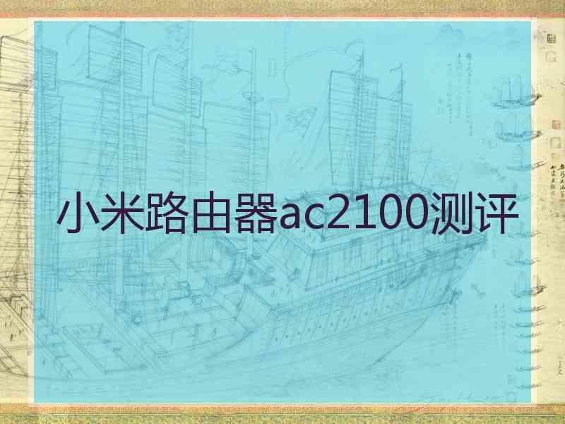 小米路由器ac2100测评