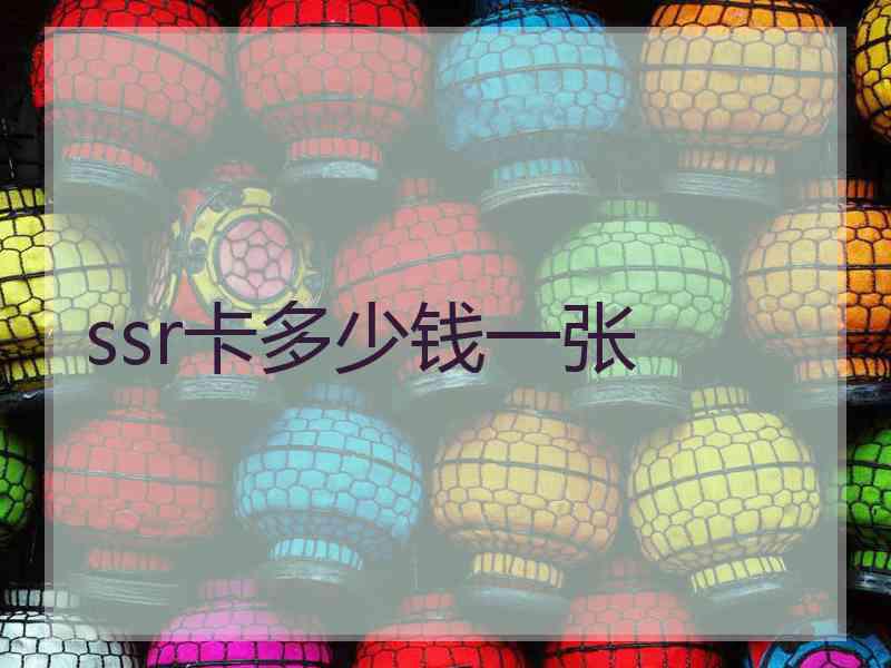 ssr卡多少钱一张