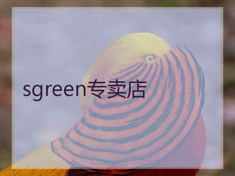 sgreen专卖店