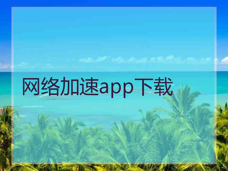 网络加速app下载