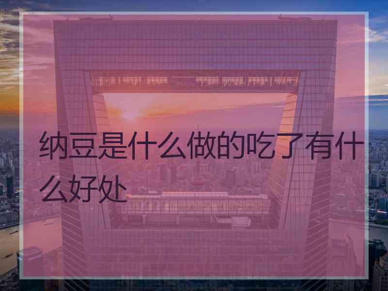 纳豆是什么做的吃了有什么好处