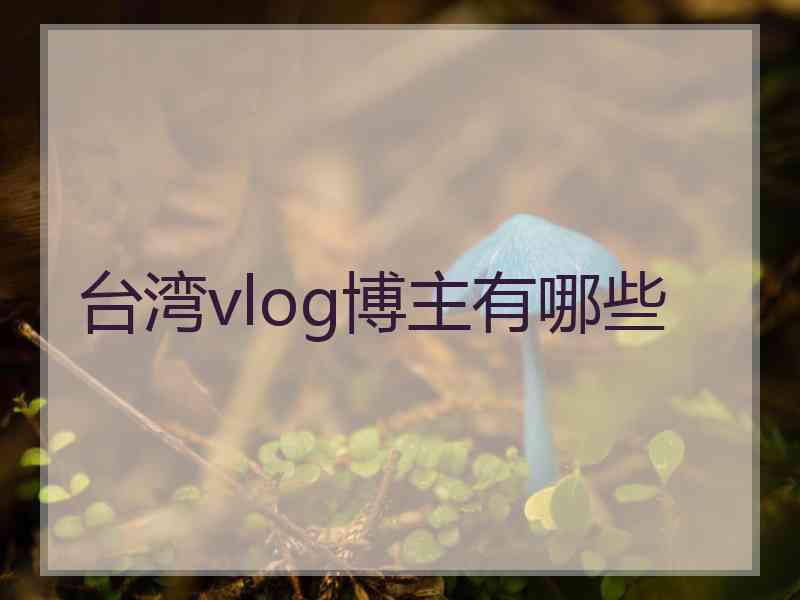 台湾vlog博主有哪些