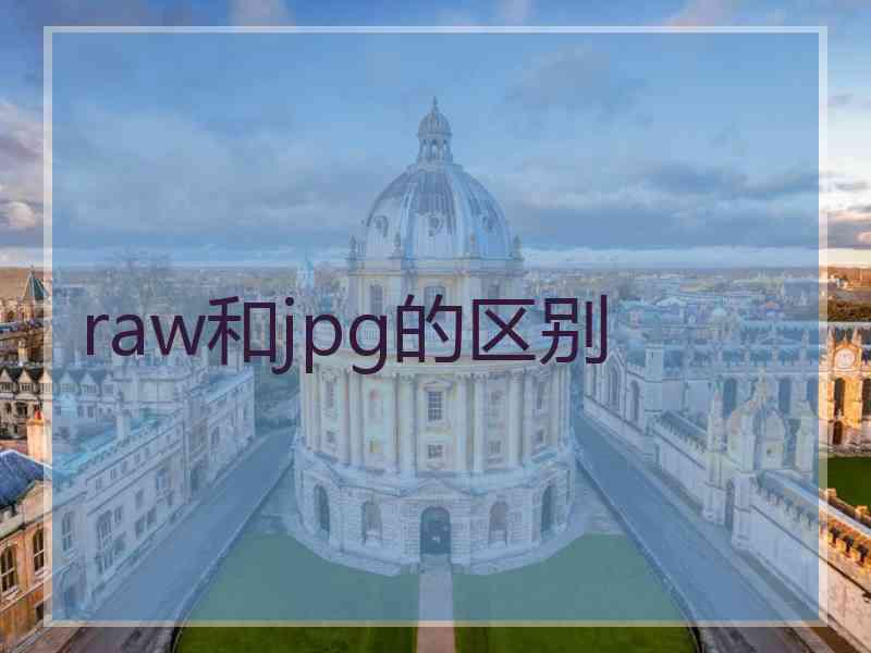 raw和jpg的区别