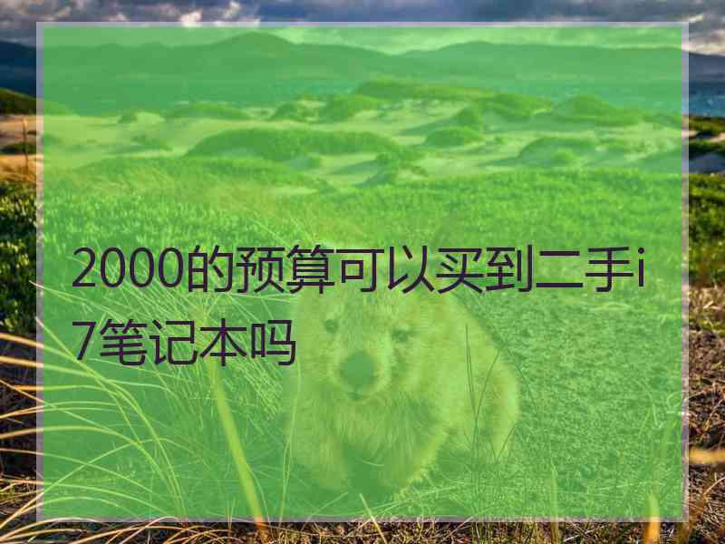 2000的预算可以买到二手i7笔记本吗