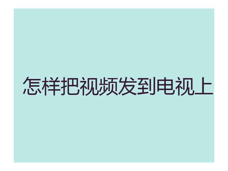 怎样把视频发到电视上