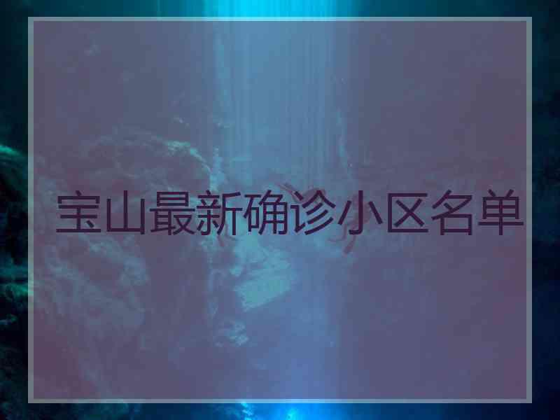 宝山最新确诊小区名单