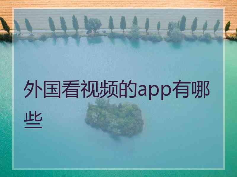 外国看视频的app有哪些