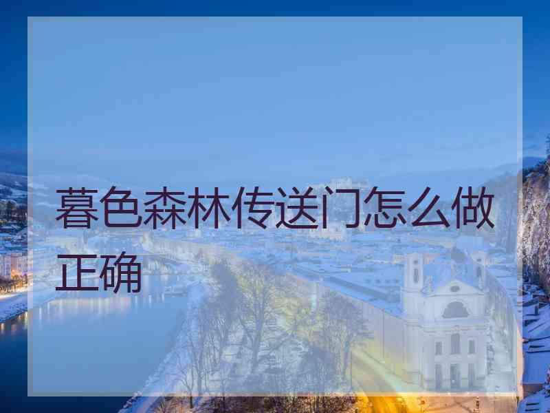 暮色森林传送门怎么做正确