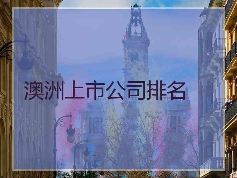 澳洲上市公司排名