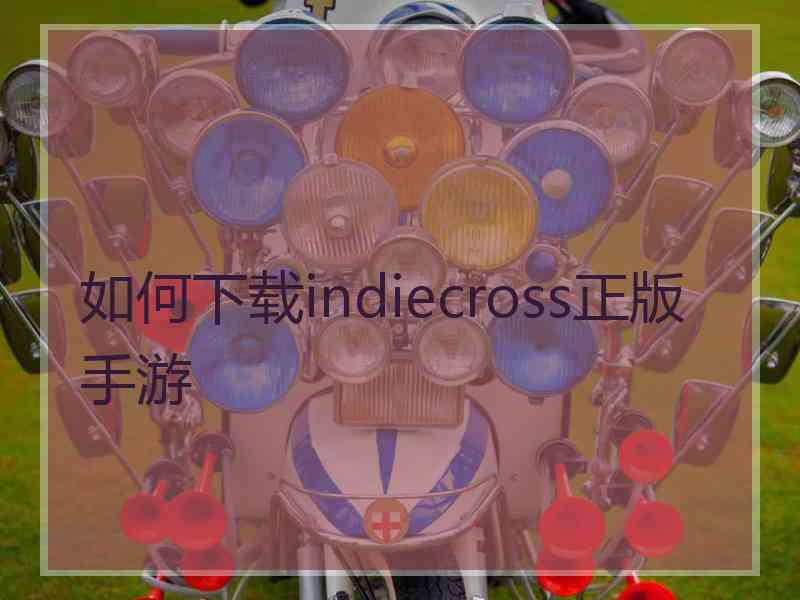 如何下载indiecross正版手游